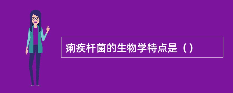 痢疾杆菌的生物学特点是（）