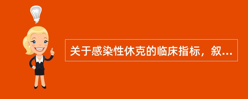 关于感染性休克的临床指标，叙述错误的是（）