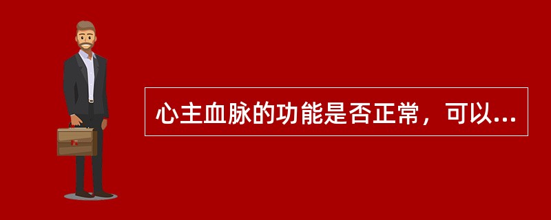 心主血脉的功能是否正常，可以从四个方面进行观察：脉、面、舌及（）的感觉