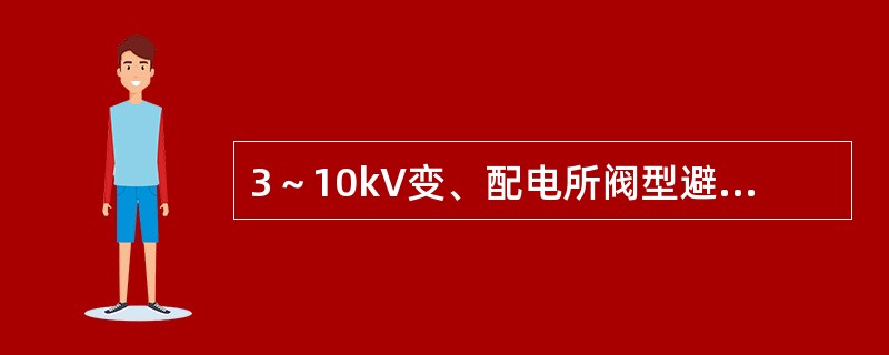 3～10kV变、配电所阀型避雷器与变压器之间的电气距离，当雷雨季节经常运行的进线