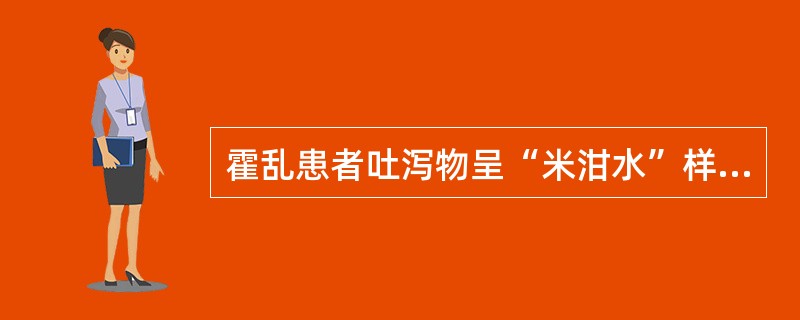 霍乱患者吐泻物呈“米泔水”样，是因为（）