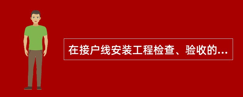 在接户线安装工程检查、验收的基本项目中，10kV高压接户线绑扎部位对电杆或安装处