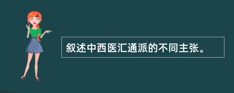 叙述中西医汇通派的不同主张。
