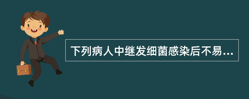 下列病人中继发细菌感染后不易并发感染性休克的是（）