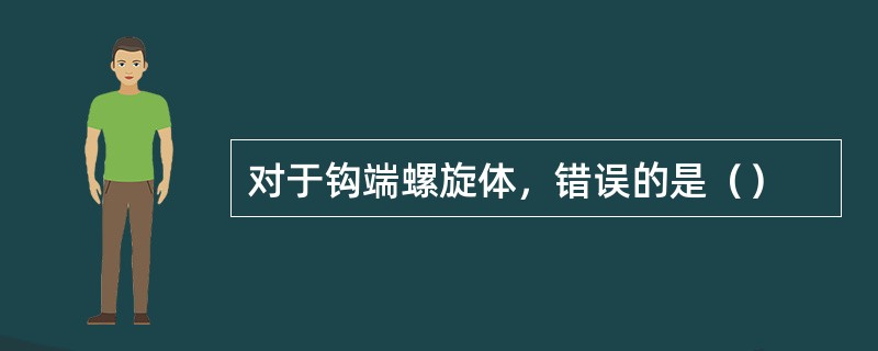 对于钩端螺旋体，错误的是（）