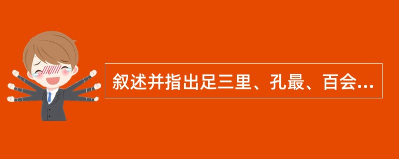 叙述并指出足三里、孔最、百会的定位。