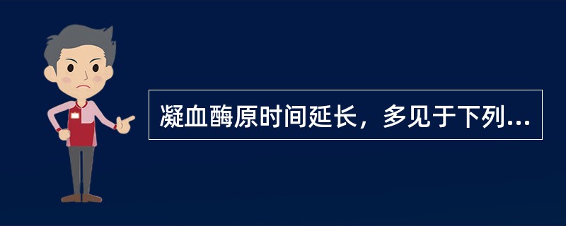凝血酶原时间延长，多见于下列哪种病人（）