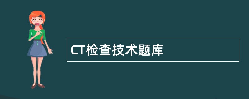 CT检查技术题库