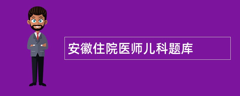 安徽住院医师儿科题库