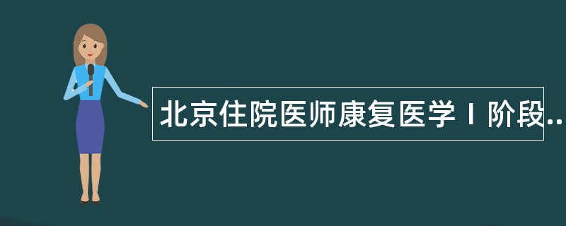 北京住院医师康复医学1阶段题库