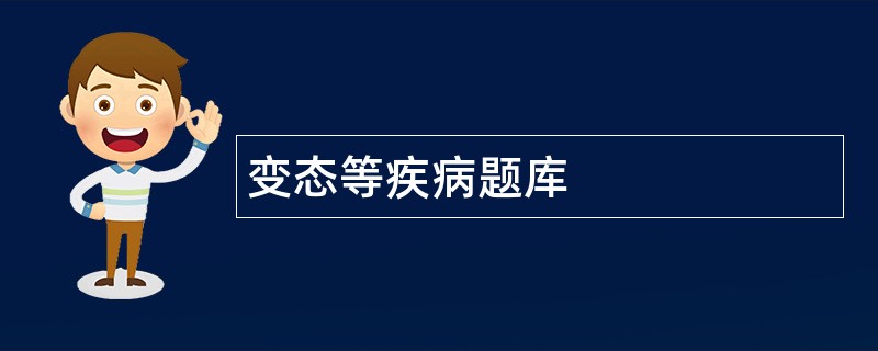 变态等疾病题库