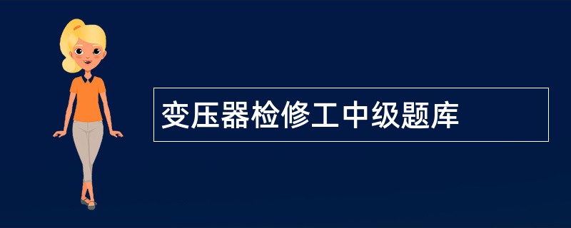 变压器检修工中级题库