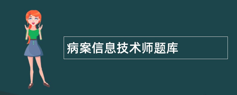 病案信息技术师题库