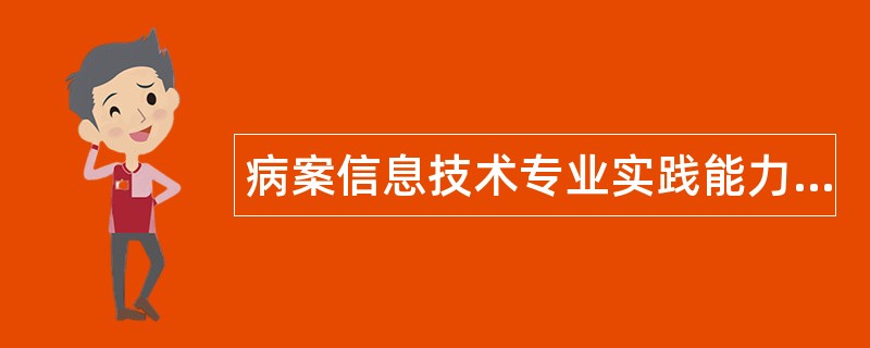 病案信息技术专业实践能力题库