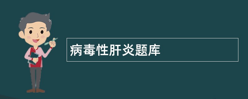 病毒性肝炎题库