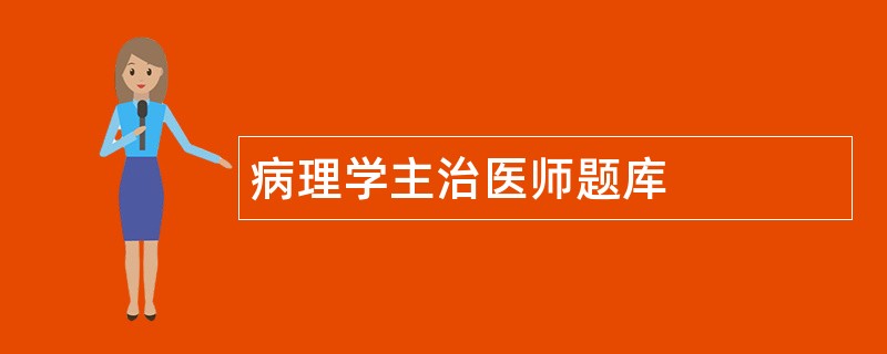 病理学主治医师题库