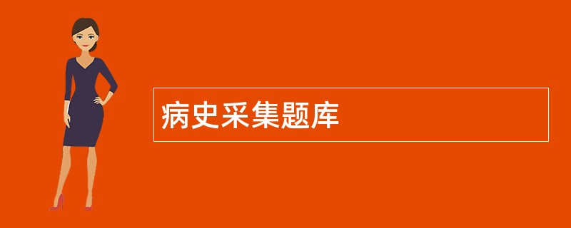 病史采集题库