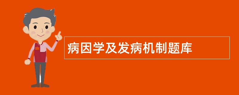 病因学及发病机制题库 病因学及发病机制题库