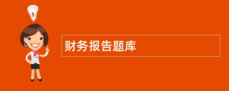 财务报告题库