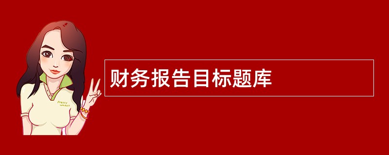 财务报告目标题库