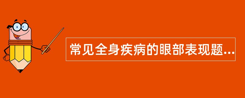 常见全身疾病的眼部表现题库