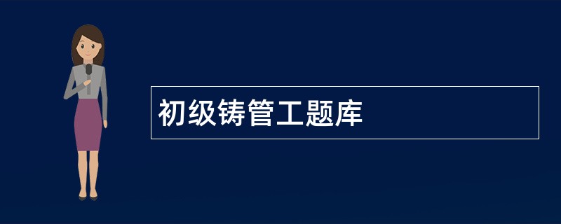 初级铸管工题库