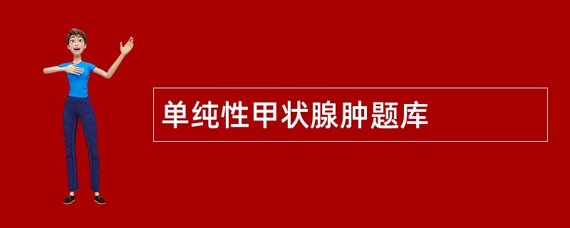 单纯性甲状腺肿题库