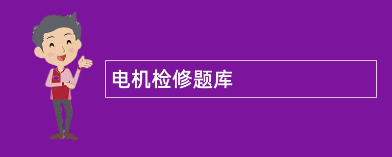 电机检修题库