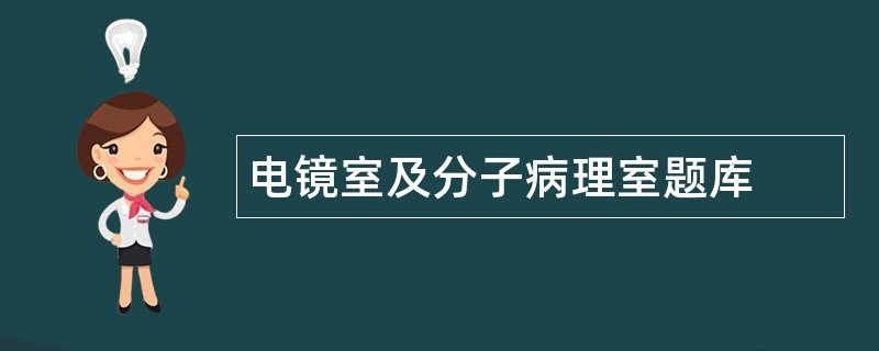 电镜室及分子病理室题库