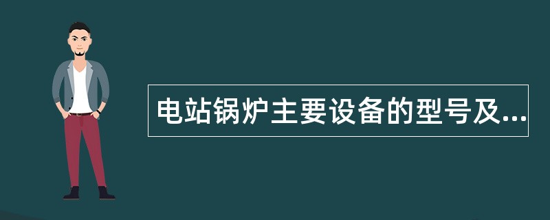 电站锅炉主要设备的型号及参数题库