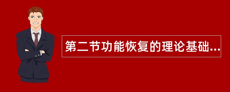 第二节功能恢复的理论基础题库