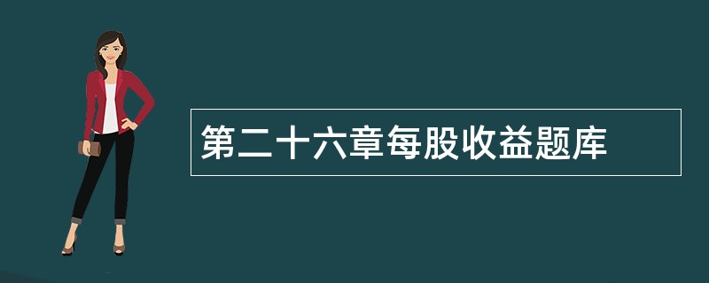 第二十六章每股收益题库