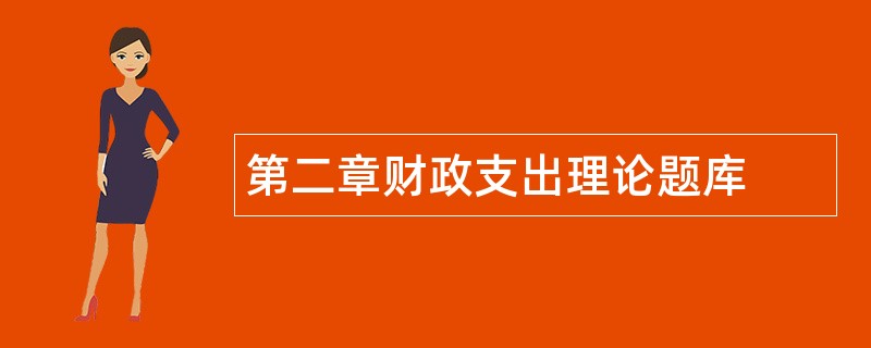 第二章财政支出理论题库