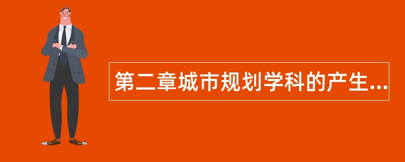 第二章城市规划学科的产生题库