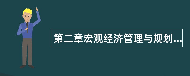 第二章宏观经济管理与规划题库