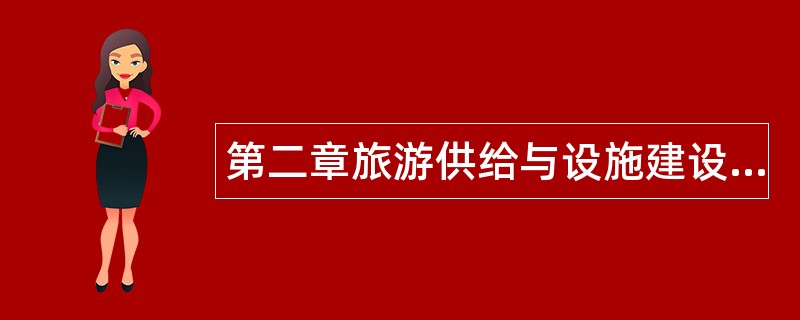 第二章旅游供给与设施建设题库