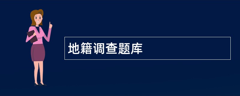 地籍调查题库