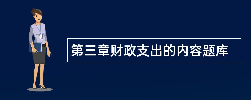 第三章财政支出的内容题库