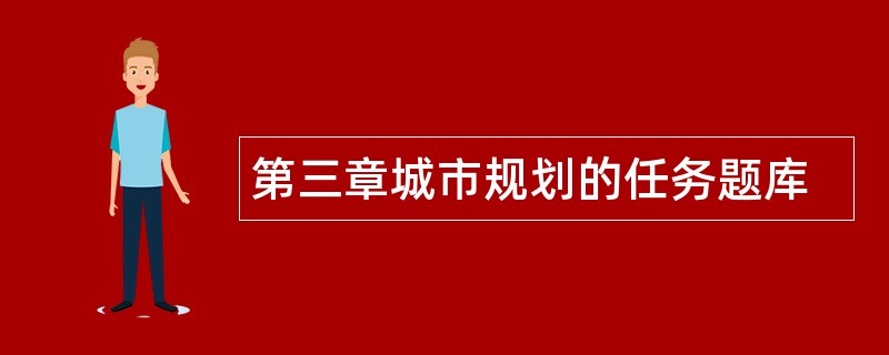 第三章城市规划的任务题库