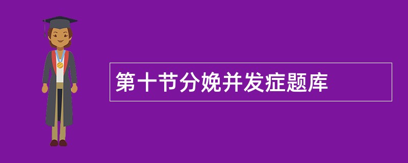 第十节分娩并发症题库