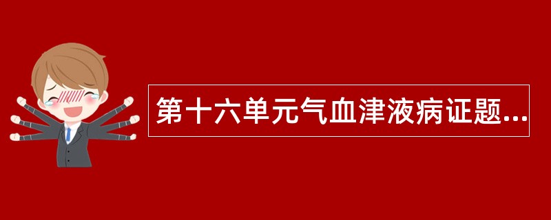 第十六单元气血津液病证题库