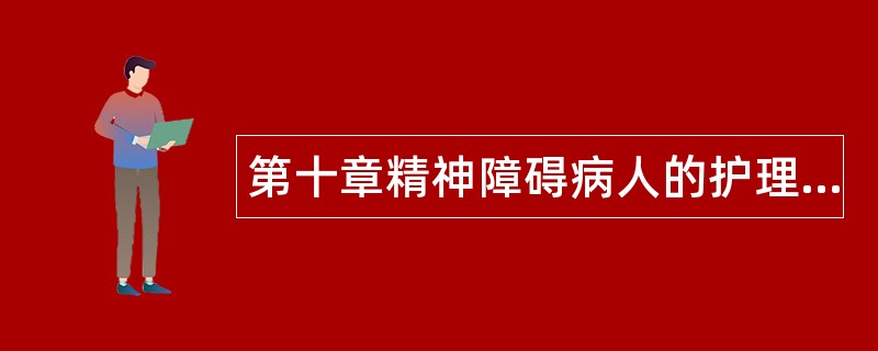 第十章精神障碍病人的护理题库