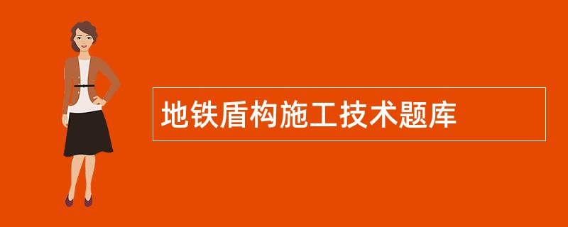 地铁盾构施工技术题库