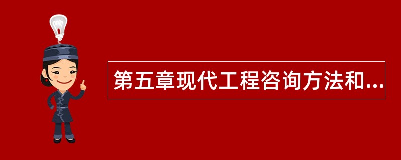 第五章现代工程咨询方法和信息化手段题库