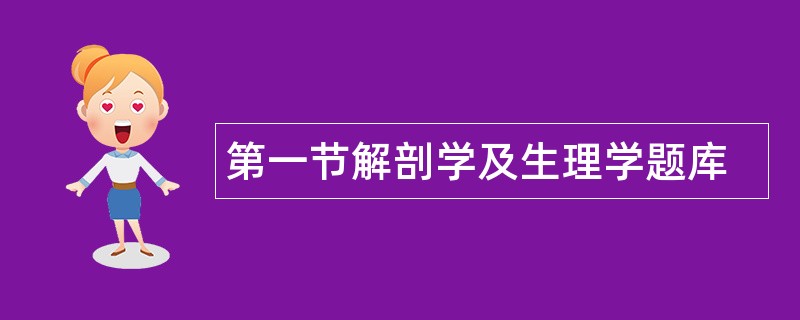 第一节解剖学及生理学题库