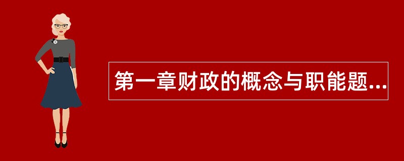 第一章财政的概念与职能题库