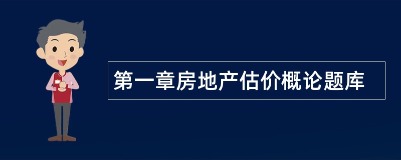 第一章房地产估价概论题库