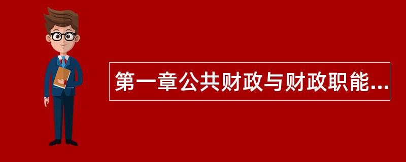 第一章公共财政与财政职能题库