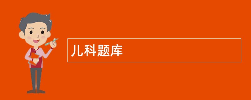 儿科题库