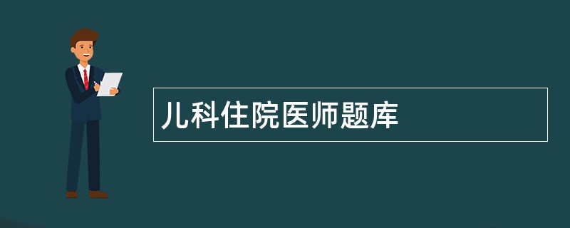 儿科住院医师题库
